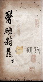 中西医解  下（ PDF版）