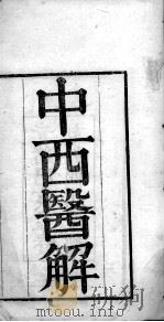 中西医解（ PDF版）
