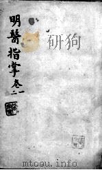明医指掌 PDF电子版封面 (明)皇甫申撰