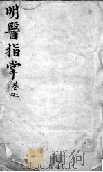 明医指掌  卷3-4（ PDF版）