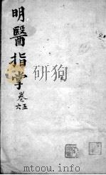 明医指掌  卷5-6（ PDF版）