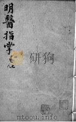 明医指掌  卷7-8（ PDF版）