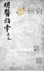 明医指掌  卷9（ PDF版）