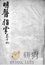 明医指掌  卷10（ PDF版）
