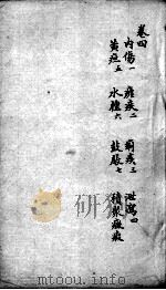 明医指掌  卷4（ PDF版）