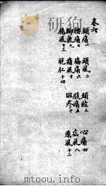 明医指掌  卷6（ PDF版）