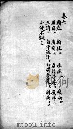 明医指掌  卷7（ PDF版）