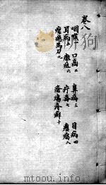 明医指掌 卷8 PDF电子版封面 (明)皇甫申撰