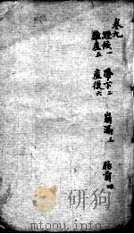 明医指掌  卷9（ PDF版）