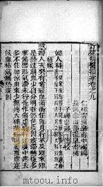 明医指掌  卷9（ PDF版）