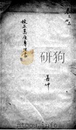 高厓尊生全书  卷3-5（ PDF版）
