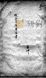 高厓尊生全书  卷6（ PDF版）