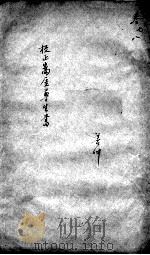 高厓尊生全书  卷7-8（ PDF版）