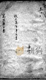 高厓尊生全书 卷10-11 PDF电子版封面 (清)景冬阳撰