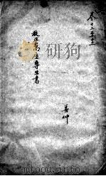 高厓尊生全书  卷12-13（ PDF版）