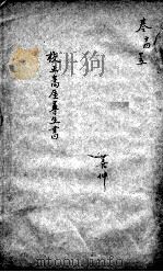 高厓尊生全书  卷14-15（ PDF版）