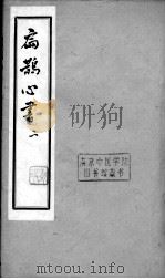 扁鹊心书  2（ PDF版）