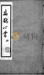 扁鹊心书  4（ PDF版）
