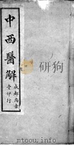 中西医解（ PDF版）