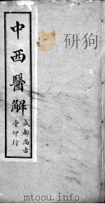 中西医解  卷下（ PDF版）