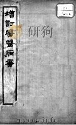 医医病书 卷下 PDF电子版封面 (清)吴鞠通撰