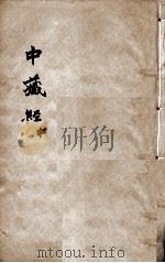 中藏经 中 PDF电子版封面 (汉)华陀著