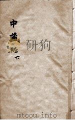 中藏经  下（ PDF版）