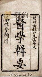 医学辑要（ PDF版）