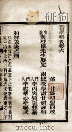 医学辑要  卷6（ PDF版）