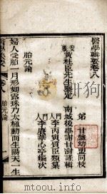 医学辑要  卷8（ PDF版）