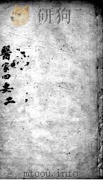 医家四要  2（ PDF版）