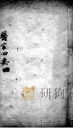 医家四要  4（ PDF版）
