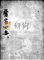 医家四要  2（ PDF版）