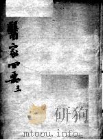 医家四要  3（ PDF版）