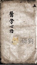 医学心悟 5 PDF电子版封面 (清)程国彭撰