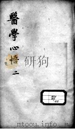 医学心悟  2（ PDF版）