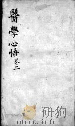 医学心悟  卷2（ PDF版）