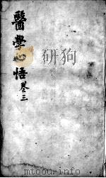 医学心悟  卷3（ PDF版）