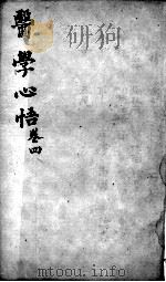 医学心悟  卷4（ PDF版）
