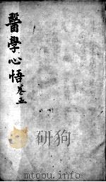 医学心悟  卷5（ PDF版）