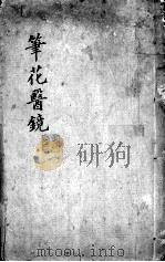 笔花医镜（ PDF版）
