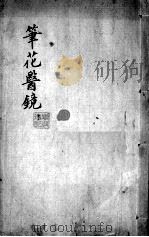 笔花医镜  下（ PDF版）