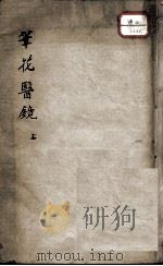 笔花医镜（ PDF版）