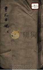 笔花医镜  下（ PDF版）