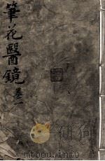笔花医镜（ PDF版）