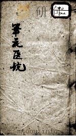 笔花医镜  卷2（ PDF版）
