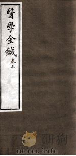医学金针  卷3（ PDF版）