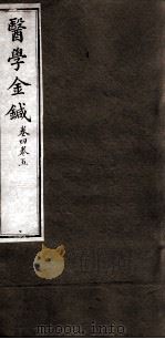 医学金针  卷4-5（ PDF版）