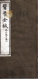 医学金针  卷6-8（ PDF版）
