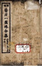 医方一盘珠全集（ PDF版）